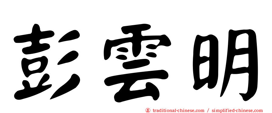 彭雲明