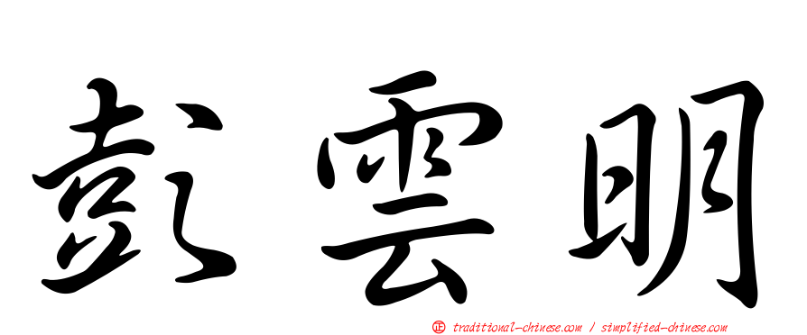 彭雲明