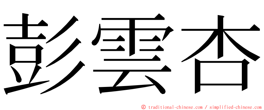 彭雲杏 ming font