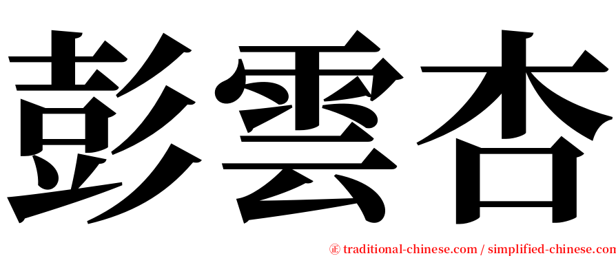 彭雲杏 serif font