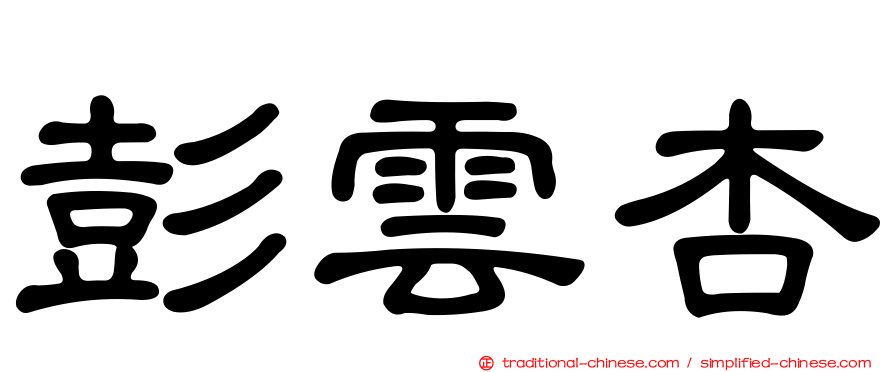 彭雲杏