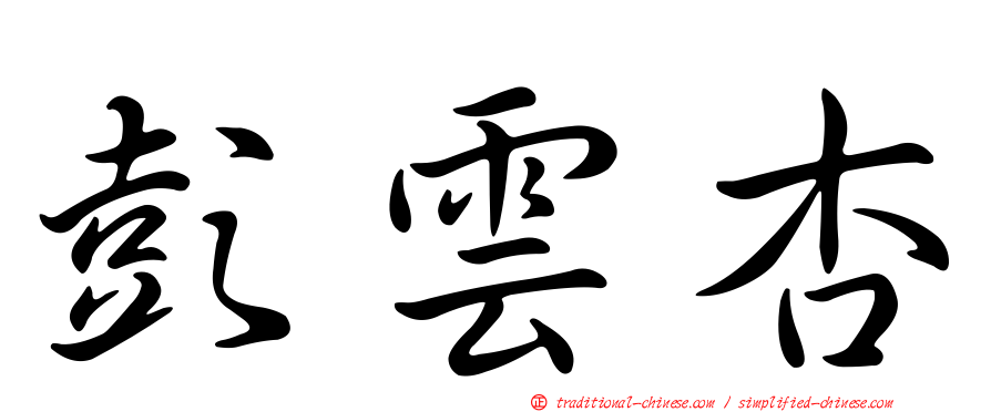 彭雲杏