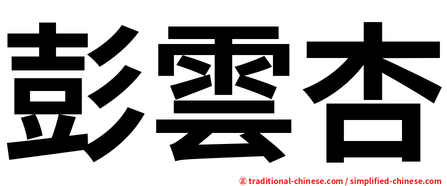 彭雲杏