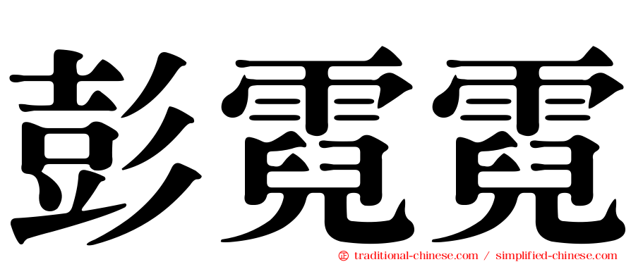 彭霓霓