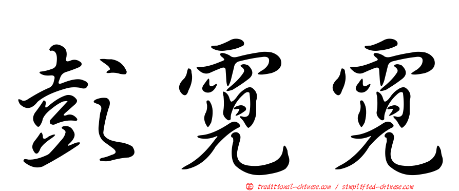 彭霓霓
