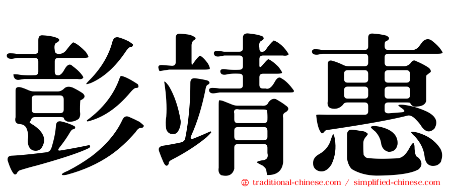彭靖惠
