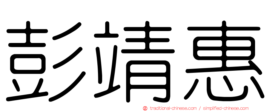 彭靖惠
