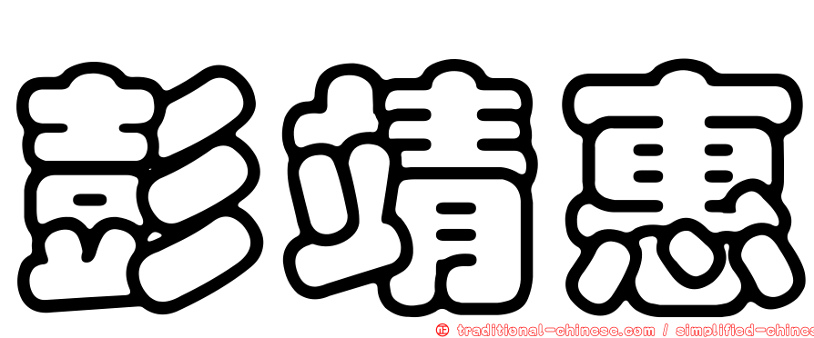 彭靖惠