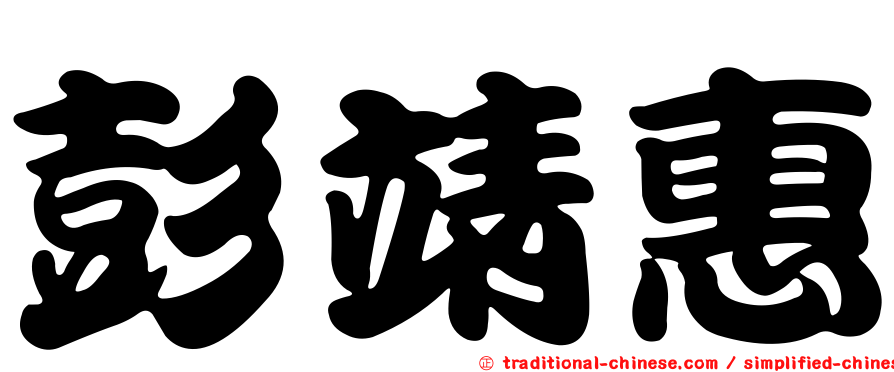 彭靖惠