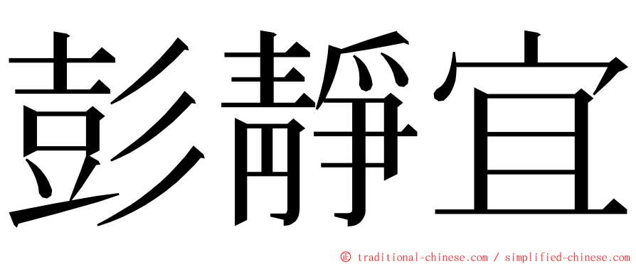 彭靜宜 ming font