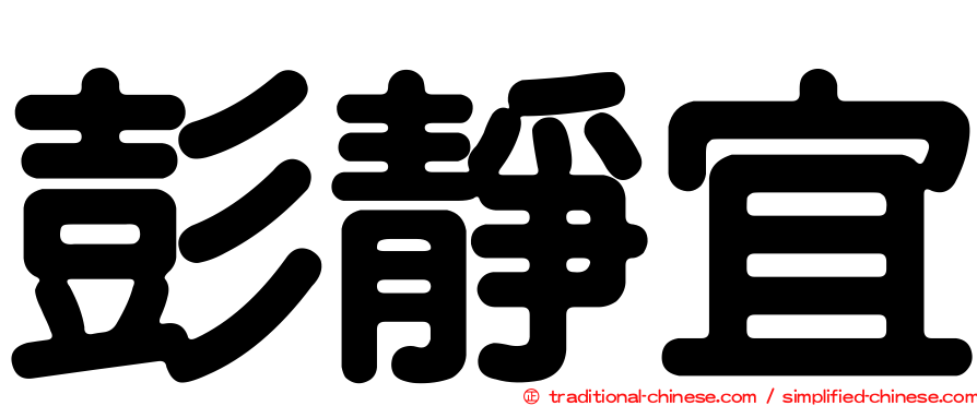 彭靜宜
