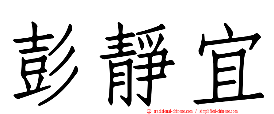彭靜宜