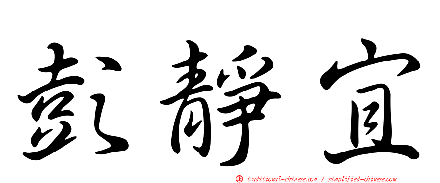 彭靜宜