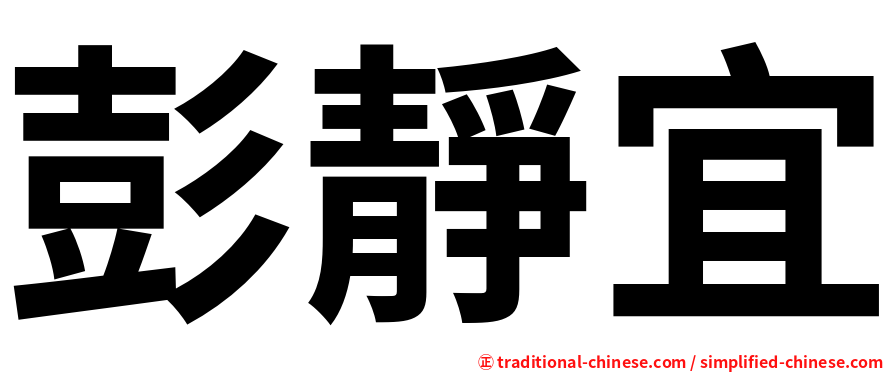 彭靜宜
