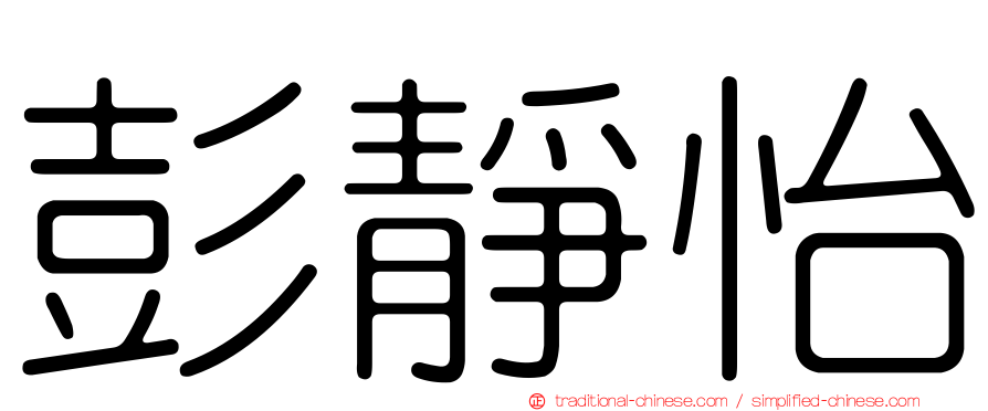 彭靜怡