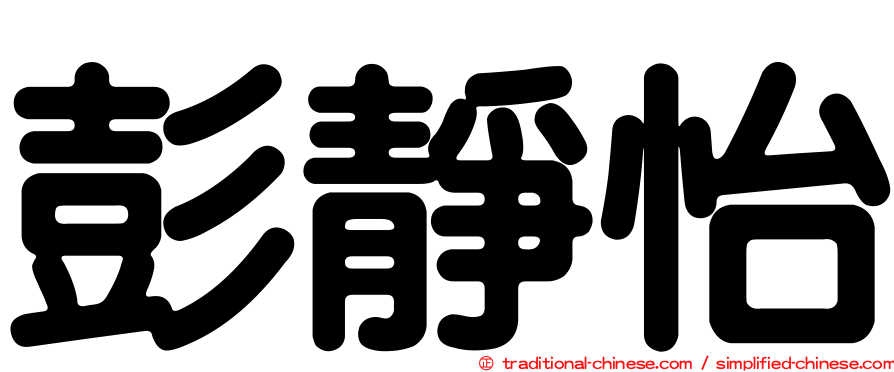 彭靜怡