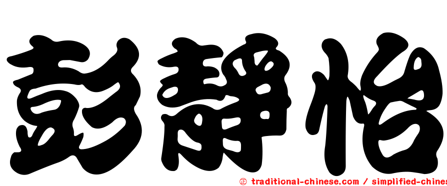 彭靜怡