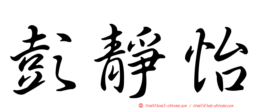 彭靜怡