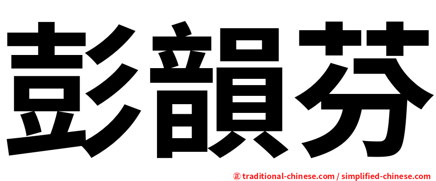 彭韻芬