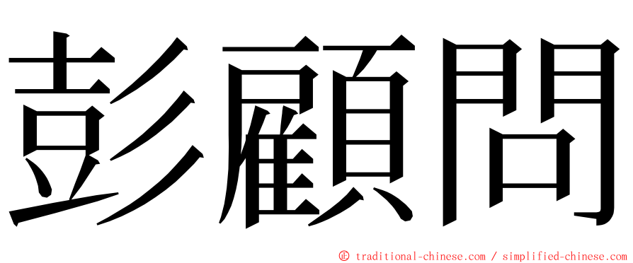 彭顧問 ming font