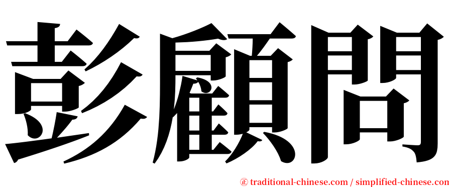 彭顧問 serif font