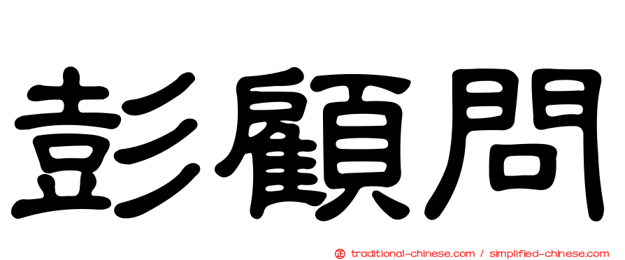 彭顧問