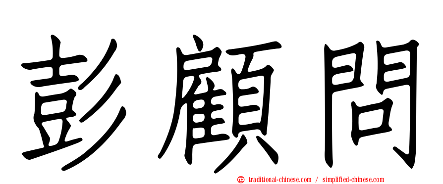 彭顧問