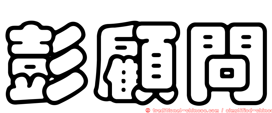 彭顧問