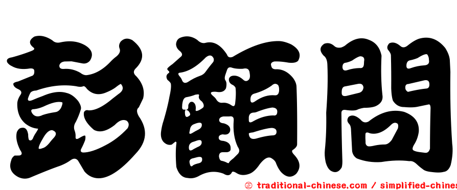 彭顧問
