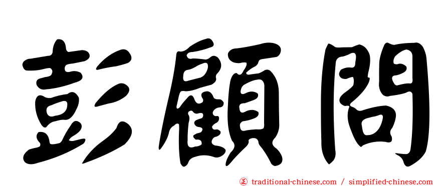 彭顧問