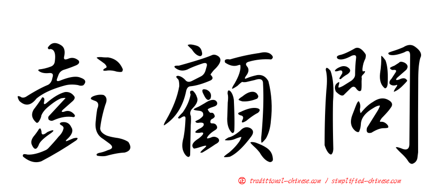 彭顧問
