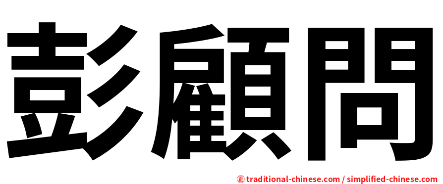 彭顧問
