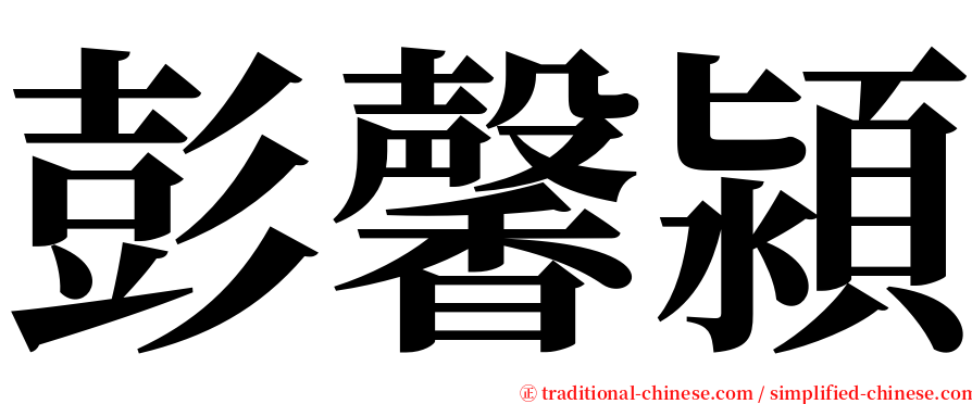 彭馨潁 serif font