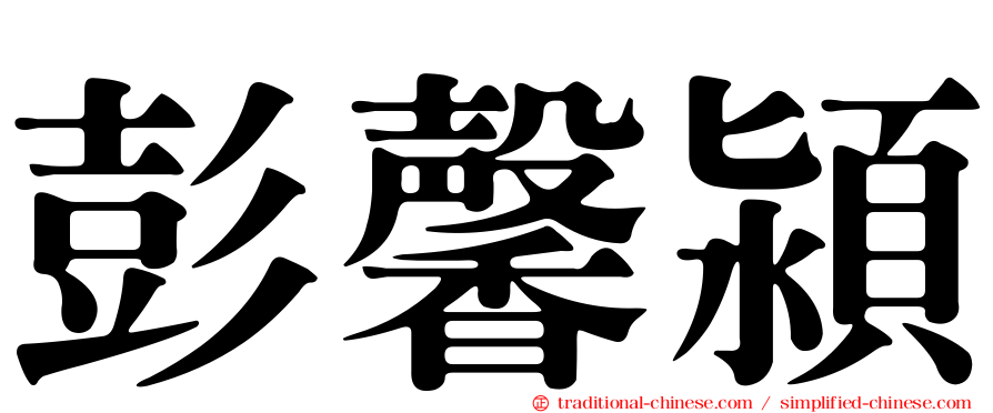 彭馨潁