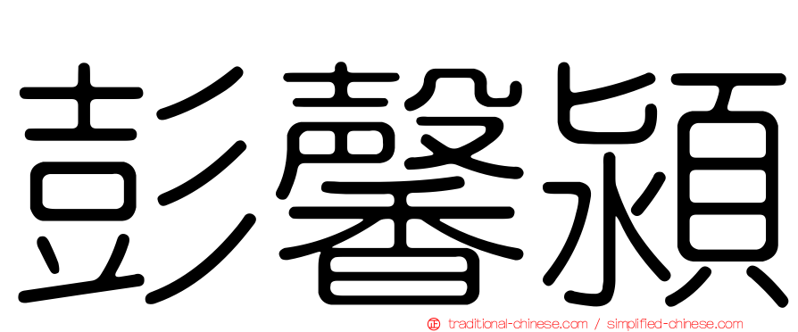 彭馨潁