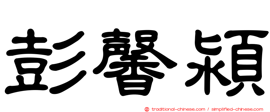 彭馨潁