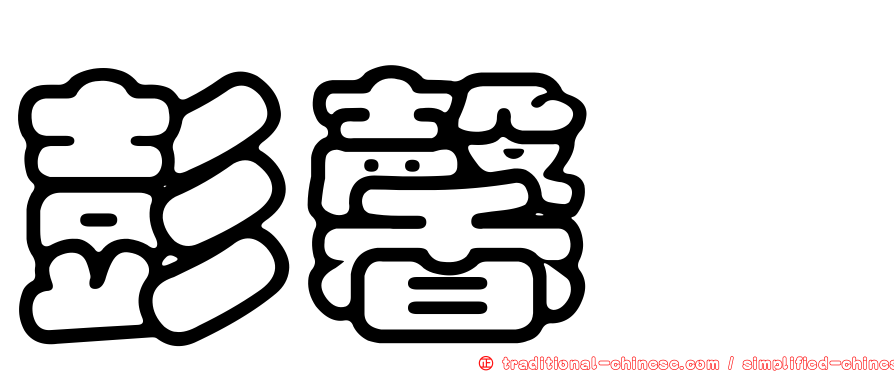 彭馨潁