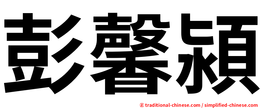 彭馨潁