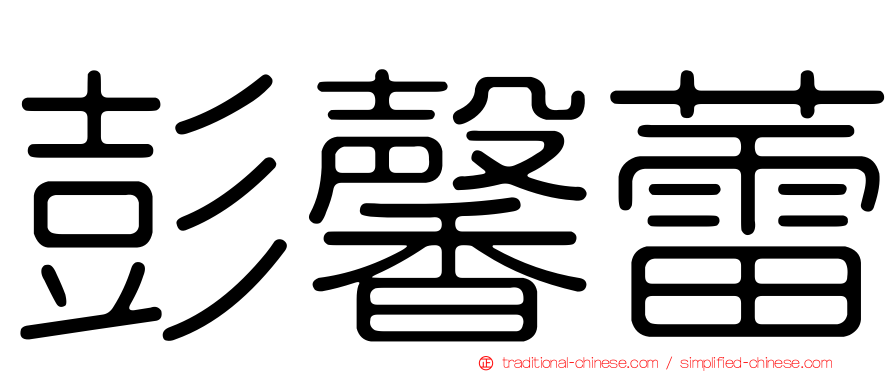 彭馨蕾