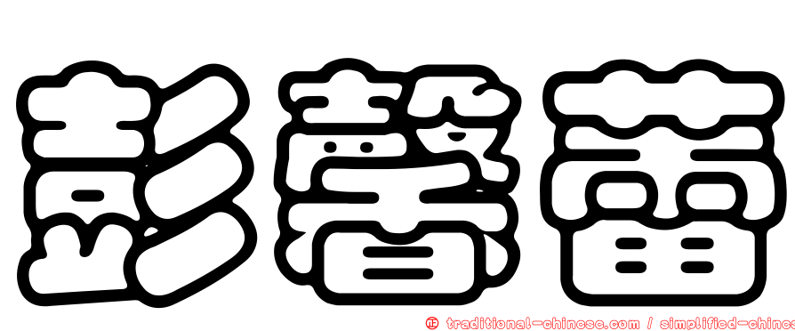 彭馨蕾