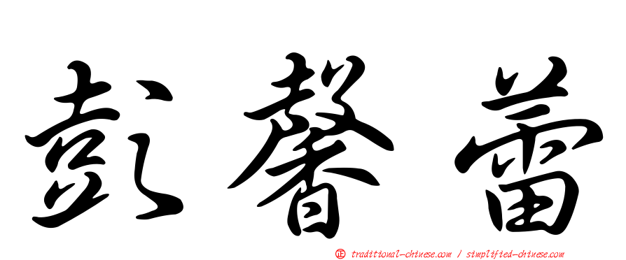 彭馨蕾