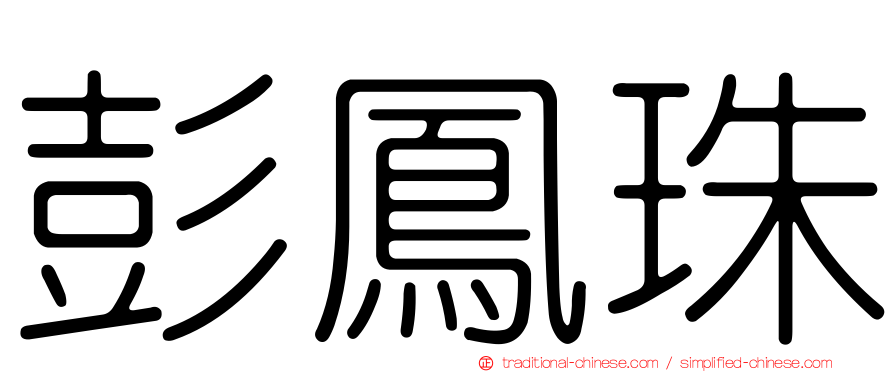 彭鳳珠