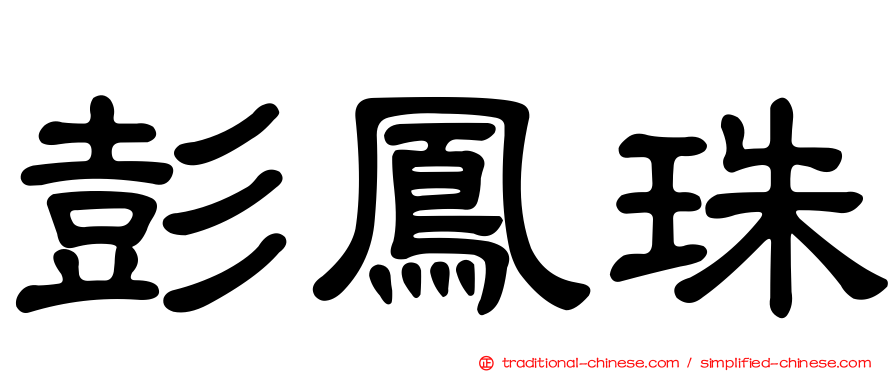 彭鳳珠