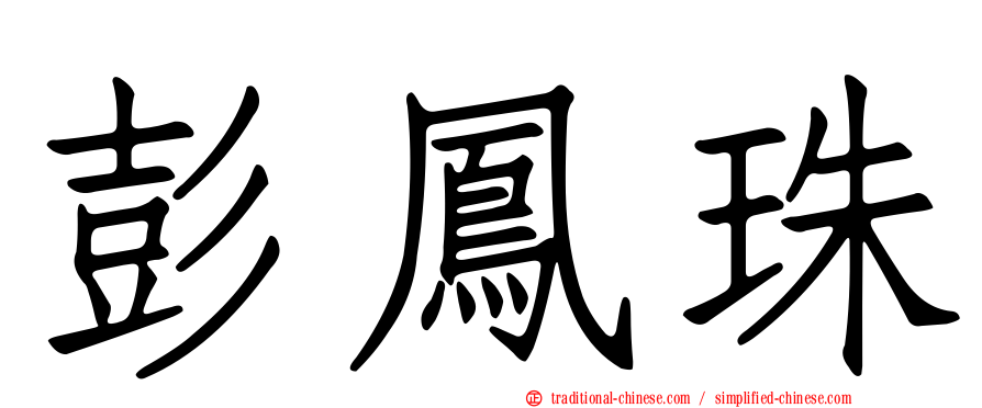 彭鳳珠