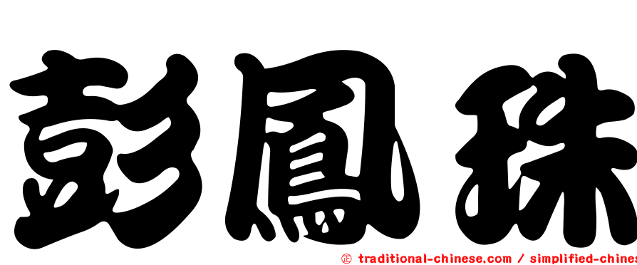 彭鳳珠
