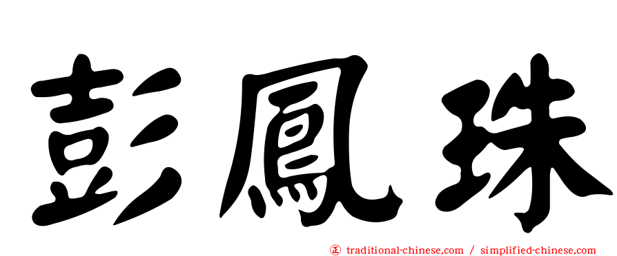 彭鳳珠