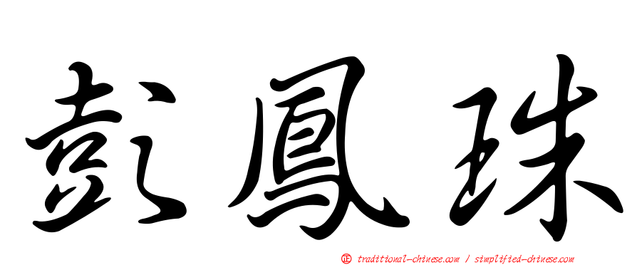 彭鳳珠