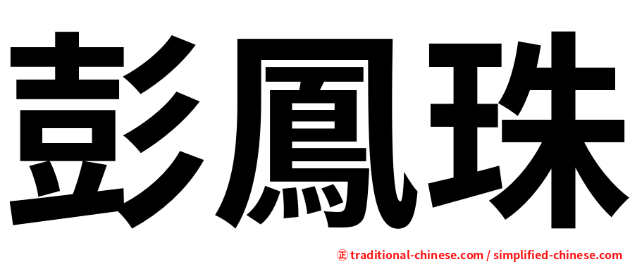 彭鳳珠