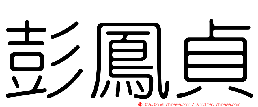 彭鳳貞