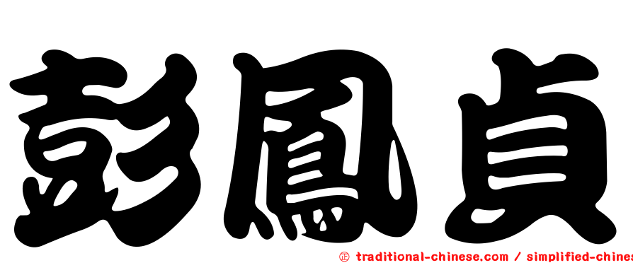 彭鳳貞